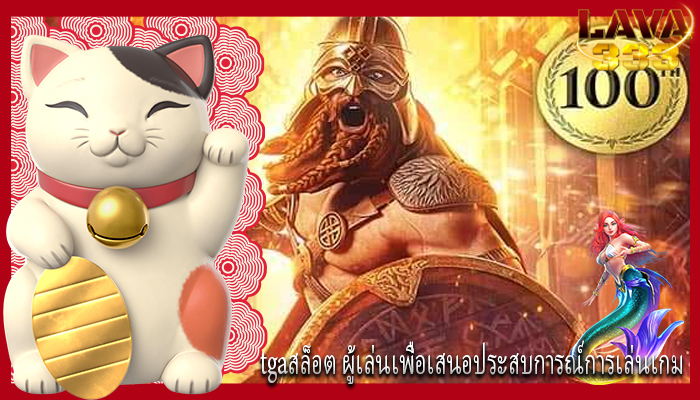 tgaสล็อต ผู้เล่นเพื่อเสนอประสบการณ์การเล่นเกม