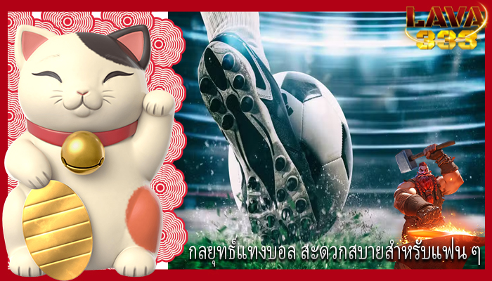 กลยุทธ์แทงบอล สะดวกสบายสำหรับแฟน ๆ