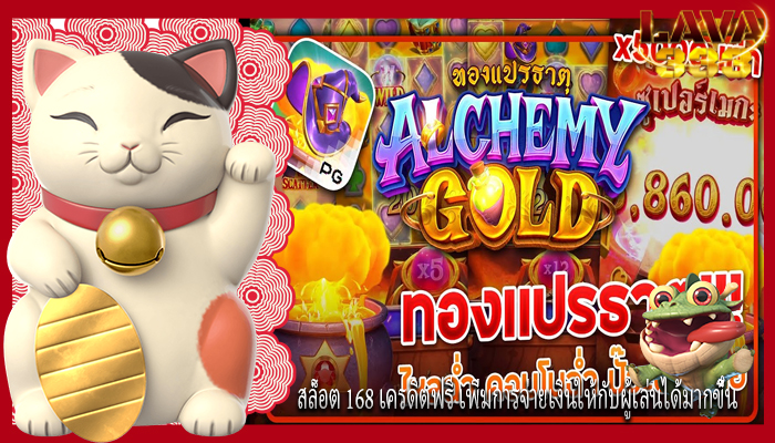 สล็อต 168 เครดิตฟรี เพิ่มการจ่ายเงินให้กับผู้เล่นได้มากขึ้น