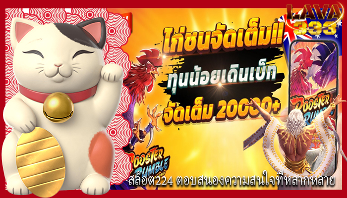สล็อต224 ตอบสนองความสนใจที่หลากหลาย