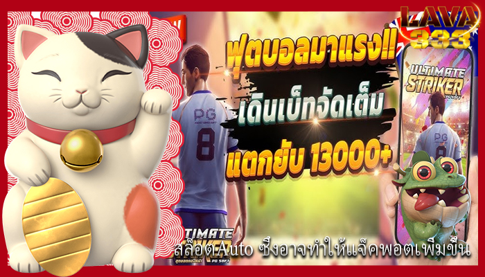 สล็อตAuto ซึ่งอาจทำให้แจ็คพอตเพิ่มขึ้น
