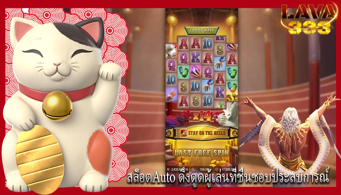 สล็อตAuto ดึงดูดผู้เล่นที่ชื่นชอบประสบการณ์