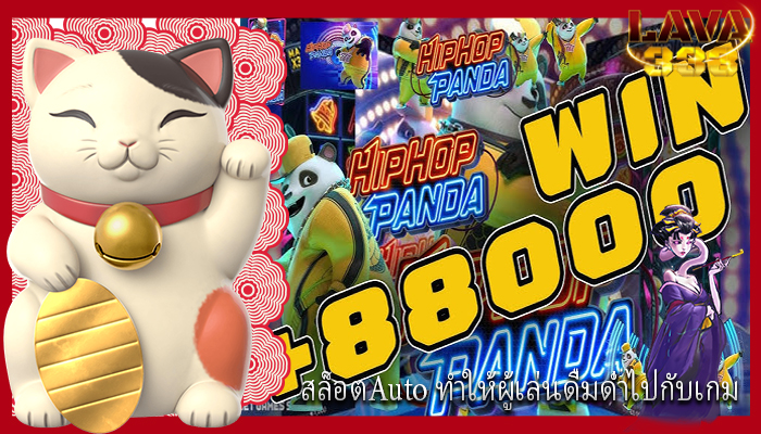 สล็อตAuto ทำให้ผู้เล่นดื่มด่ำไปกับเกม