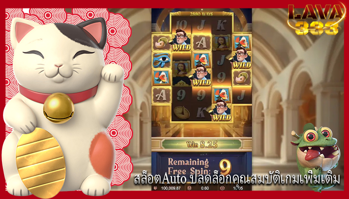 สล็อตAuto ปลดล็อกคุณสมบัติเกมเพิ่มเติม