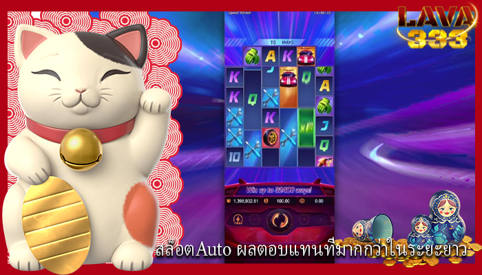 สล็อตAuto ผลตอบแทนที่มากกว่าในระยะยาว