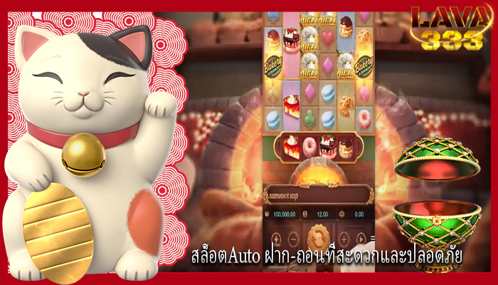 สล็อตAuto ฝาก-ถอนที่สะดวกและปลอดภัย