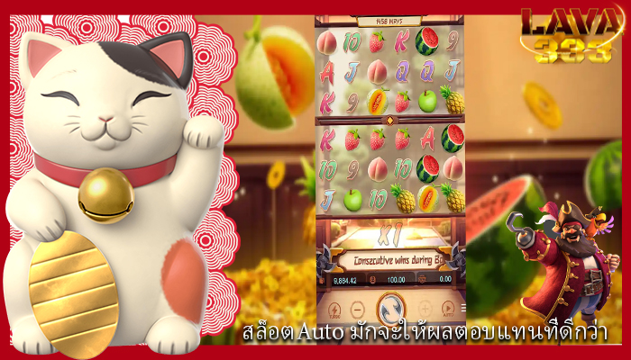 สล็อตAuto มักจะให้ผลตอบแทนที่ดีกว่า