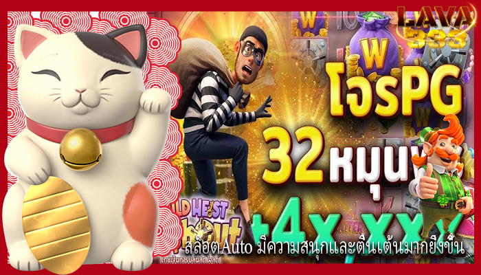 สล็อตAuto มีความสนุกและตื่นเต้นมากยิ่งขึ้น