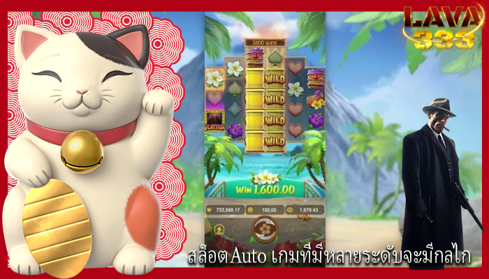 สล็อตAuto เกมที่มีหลายระดับจะมีกลไก