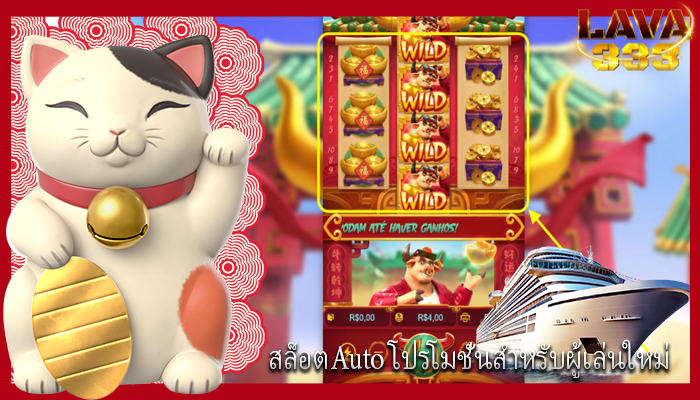 สล็อตAuto โปรโมชั่นสำหรับผู้เล่นใหม่