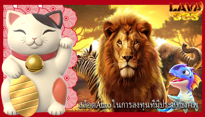 สล็อตAuto ในการลงทุนที่มีประสิทธิภาพ