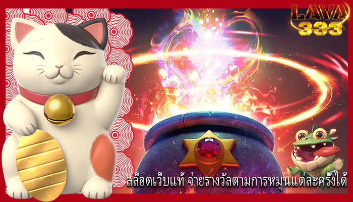 สล็อตเว็บแท้ จ่ายรางวัลตามการหมุนแต่ละครั้งได้ 
