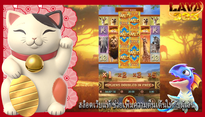 สล็อตเว็บแท้ ช่วยเพิ่มความตื่นเต้นให้กับผู้เล่น