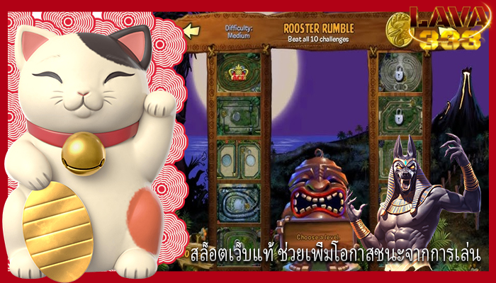สล็อตเว็บแท้ ช่วยเพิ่มโอกาสชนะจากการเล่น