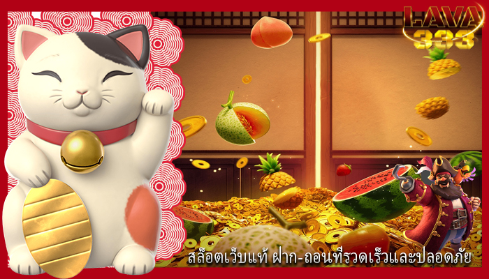 สล็อตเว็บแท้ ฝาก-ถอนที่รวดเร็วและปลอดภัย
