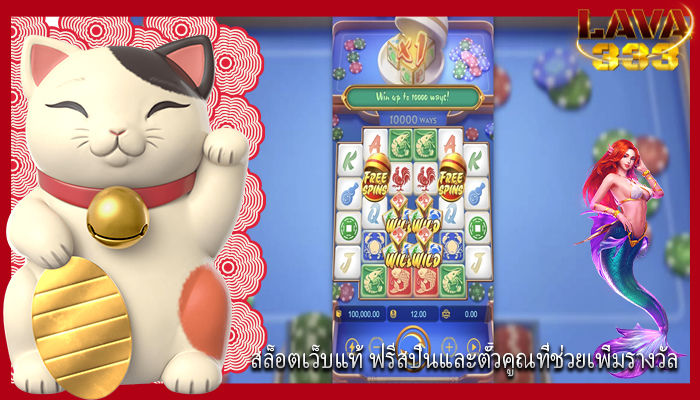 สล็อตเว็บแท้ ฟรีสปินและตัวคูณที่ช่วยเพิ่มรางวัล