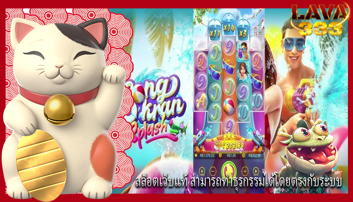 สล็อตเว็บแท้ สามารถทำธุรกรรมได้โดยตรงกับระบบ
