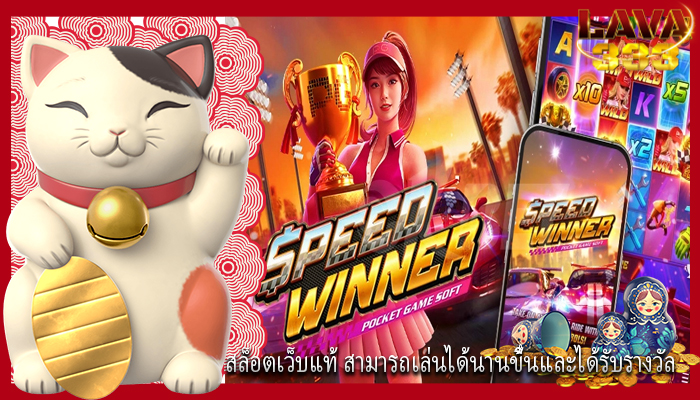 สล็อตเว็บแท้ สามารถเล่นได้นานขึ้นและได้รับรางวัล