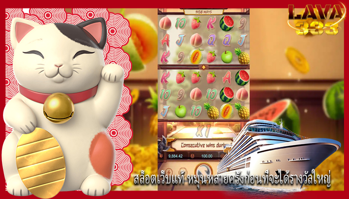 สล็อตเว็บแท้ หมุนหลายครั้งก่อนที่จะได้รางวัลใหญ่