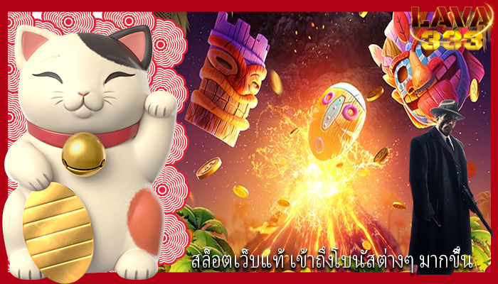 สล็อตเว็บแท้ เข้าถึงโบนัสต่างๆ มากขึ้น