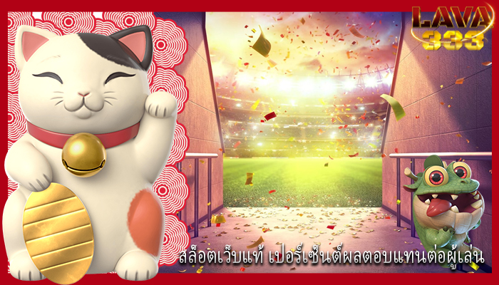 สล็อตเว็บแท้ เปอร์เซ็นต์ผลตอบแทนต่อผู้เล่น