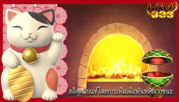 สล็อตเว็บแท้ โดยการเพิ่มเดิมพันหลังจากชนะ
