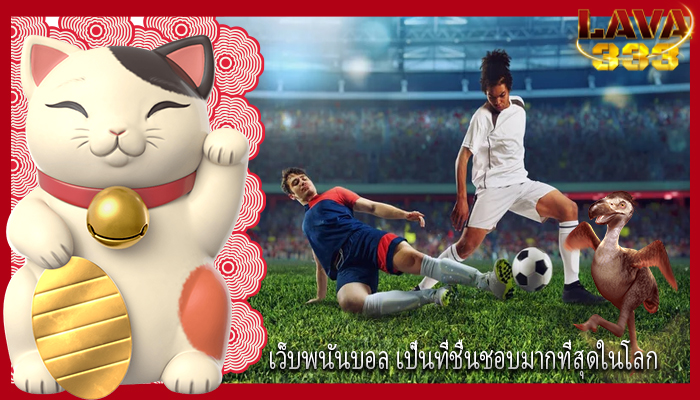 เว็บพนันบอล เป็นที่ชื่นชอบมากที่สุดในโลก