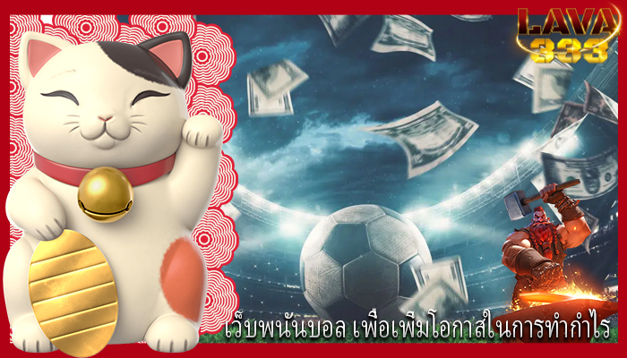 เว็บพนันบอล เพื่อเพิ่มโอกาสในการทำกำไร