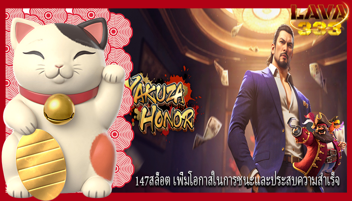 147สล็อต เพิ่มโอกาสในการชนะและประสบความสำเร็จ