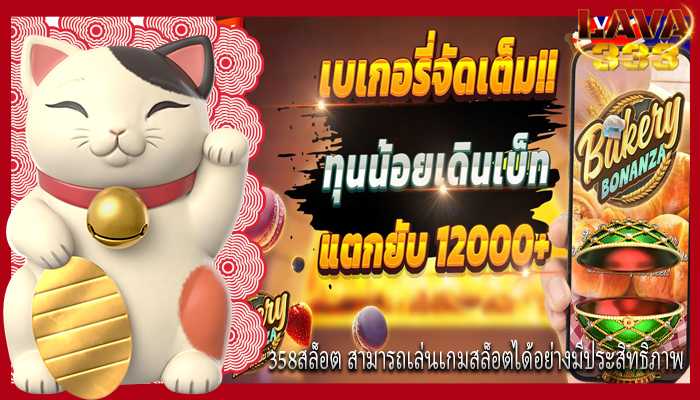 358สล็อต สามารถเล่นเกมสล็อตได้อย่างมีประสิทธิภาพ