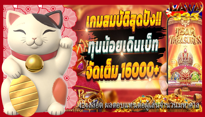 424สล็อต ผลตอบแทนต่อผู้เล่นจำนวนมหาศาล