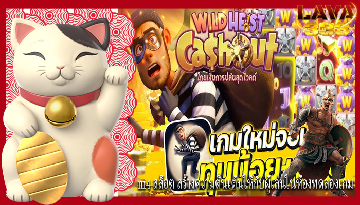 m4 สล็อต สร้างความตื่นเต้นให้กับผู้เล่นในห้องทดลองเกม