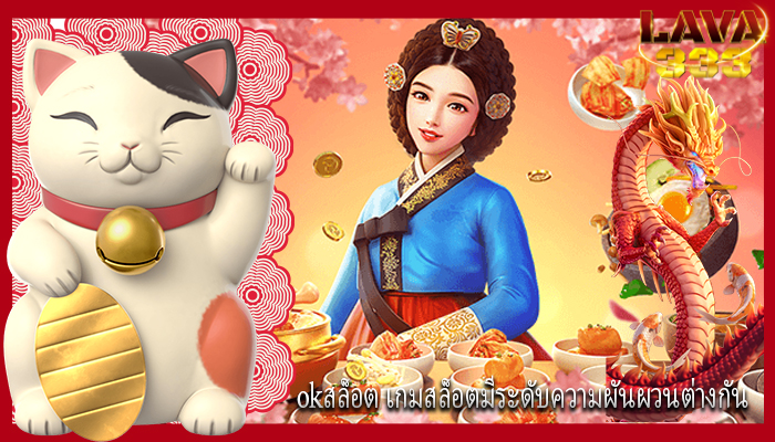 okสล็อต เกมสล็อตมีระดับความผันผวนต่างกัน