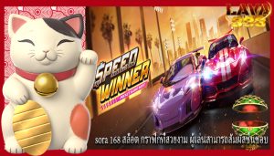 sora 168 สล็อต กราฟิกที่สวยงาม ผู้เล่นสามารถสัมผัสชื่นชอบ
