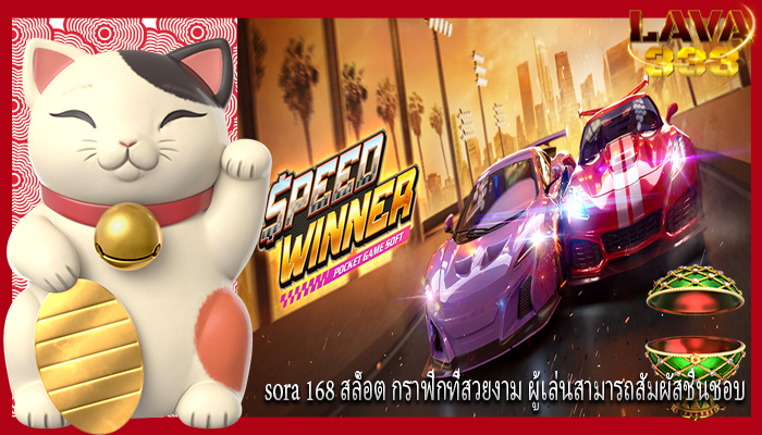 sora 168 สล็อต กราฟิกที่สวยงาม ผู้เล่นสามารถสัมผัสชื่นชอบ