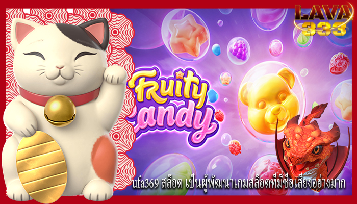 ufa369 สล็อต เป็นผู้พัฒนาเกมสล็อตที่มีชื่อเสียงอย่างมาก