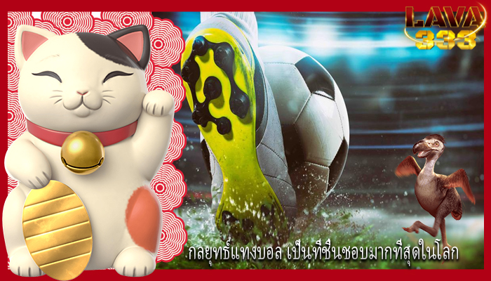 กลยุทธ์แทงบอล เป็นที่ชื่นชอบมากที่สุดในโลก