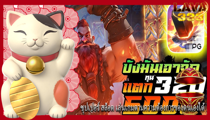 ซุปเปอร์ สล็อต เล่นเกมตามความต้องการของตนเองได้
