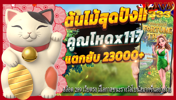 ฟสล็อต 289 เว็บตรง มีโอกาสชนะรางวัลโบนัสมากขึ้นอย่างง่าย