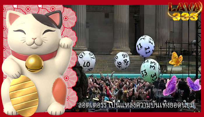 ลอตเตอรรี่ เป็นแหล่งความบันเทิงยอดนิยม