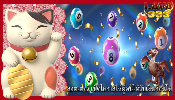 ลอตเตอรี่ เปิดโอกาสให้ผู้คนได้รับเงินก้อนโต
