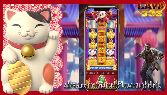สล็อตAuto การเล่นเกมที่เร้าใจและสมจริงยิ่งขึ้น