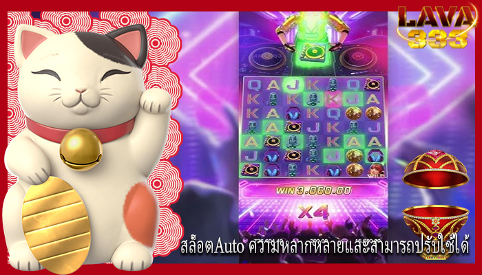 สล็อตAuto ความหลากหลายและสามารถปรับใช้ได้