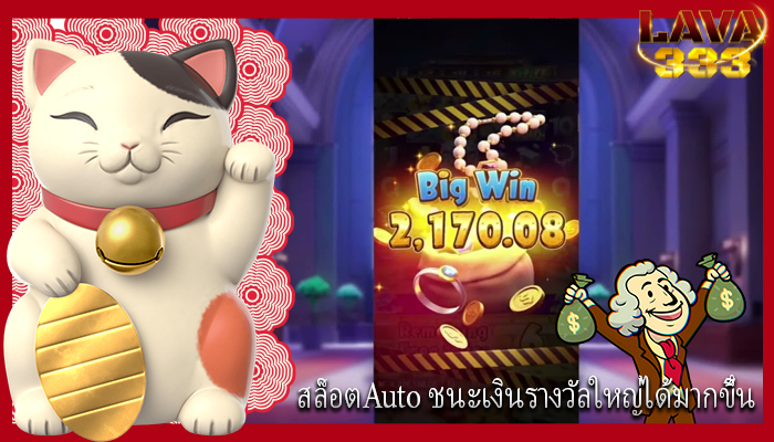 สล็อตAuto ชนะเงินรางวัลใหญ่ได้มากขึ้น