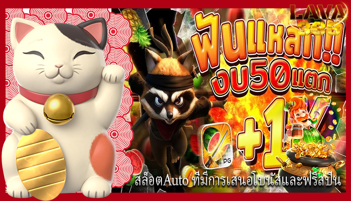 สล็อตAuto ที่มีการเสนอโบนัสและฟรีสปิน