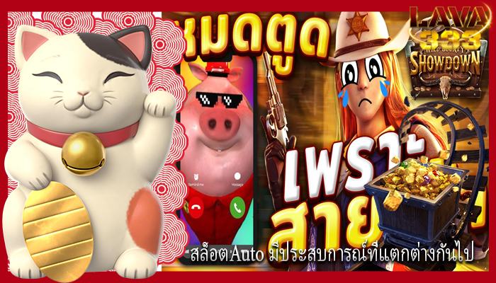 สล็อตAuto มีประสบการณ์ที่แตกต่างกันไป