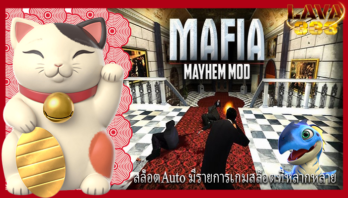 สล็อตAuto มีรายการเกมสล็อตที่หลากหลาย