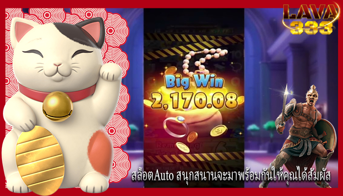 สล็อตAuto สนุกสนานจะมาพร้อมกันให้คุณได้สัมผัส
