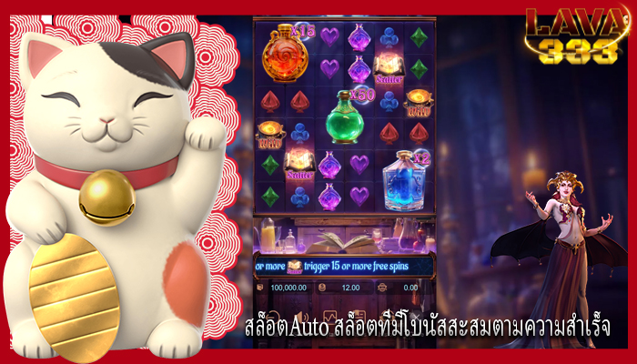 สล็อตAuto สล็อตที่มีโบนัสสะสมตามความสำเร็จ