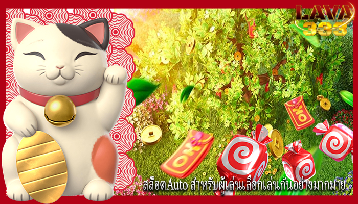 สล็อตAuto สำหรับผู้เล่นเลือกเล่นกันอย่างมากมาย